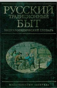 Русский традиционный быт: Энциклопедический словарь. Шангина Изабелла - читать в Рулиб