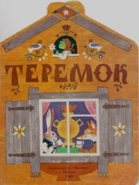 Теремок. Автор неизвестен - Народные сказки - читать в Рулиб