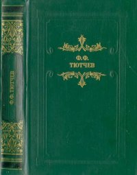 Кто прав?: Роман, повести, рассказы. Тютчев Фёдор - читать в Рулиб