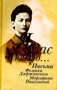 «Я вас люблю...»: Письма Феликса Дзержинского Маргарите Николаевой. Дзержинский Феликс - читать в Рулиб