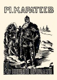 Из нашего прошлого. Каратеев Михаил - читать в Рулиб