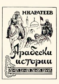Арабески истории. Каратеев Михаил - читать в Рулиб