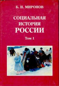 Социальная история России периода империи (XVIII — начало XX в.): В 2 т. Т. 1. Миронов Борис - читать в Рулиб