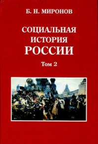 Социальная история России периода империи (XVIII — начало XX в.): В 2 т. Т. 2. Миронов Борис - читать в Рулиб
