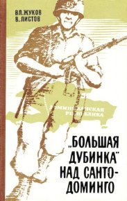 «Большая дубинка» над Санто-Доминго. Листов Вадим - Rulib.pro «Большая дубинка» над Санто-Доминго. Листов Вадим - читать в Рулиб