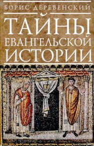 Тайны евангельской истории. Деревенский Борис - читать в Рулиб
