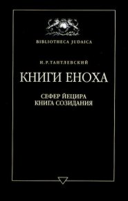 Книги Еноха. Тантлевский Игорь - читать в Рулиб