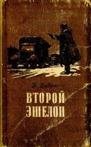 Второй эшелон. Давурин Давид - читать в Рулиб