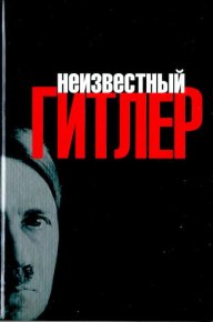 Неизвестный Гитлер. Линге Хайнц - Rulib.pro Неизвестный Гитлер. Линге Хайнц - читать в Рулиб
