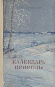 Календарь природы. Покровский Сергей - читать в Рулиб