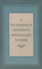 Традиционная обрядность монгольских народов. Сборник - читать в Рулиб