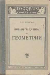 Новый задачник по геометрии. Перельман Яков - читать в Рулиб