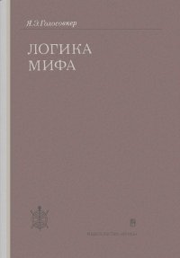 Логика мифа. Голосовкер Яков - Rulib.pro Логика мифа. Голосовкер Яков - читать в Рулиб