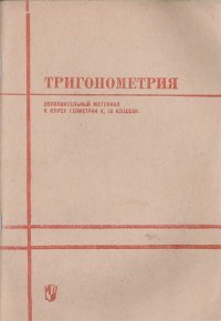 Тригонометрия. Стратилатов Петр - читать в Рулиб