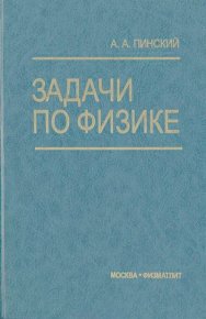 Задачи по физике. Пинский Аркадий - Rulib.pro Задачи по физике. Пинский Аркадий - читать в Рулиб
