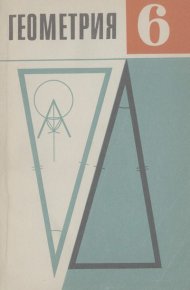 Геометрия. Бутузов Валентин - читать в Рулиб