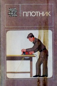 Плотник. Резник Семен - читать в Рулиб