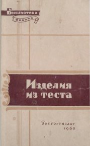 Изделия из теста. Кенгис Роберт - читать в Рулиб
