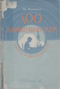 100 занимательных задач юного радиолюбителя. Вальдман Эдгар - читать в Рулиб