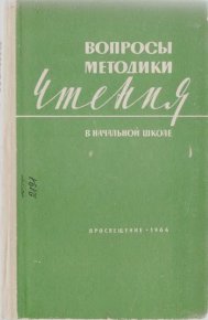 Вопросы методики чтения в начальной школе. Коллектив авторов - читать в Рулиб