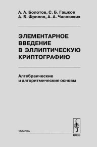Элементарное введение в эллиптическую криптографию. Том 1. Гашков Сергей - читать в Рулиб