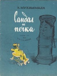 Сандал и печка. Мухаммади Куддус - читать в Рулиб