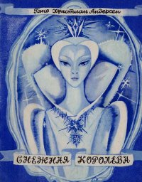 Снежная королева. Андерсен Ганс - Rulib.pro Снежная королева. Андерсен Ганс - читать в Рулиб
