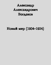 Новый мир. Богданов Александр - читать в Рулиб