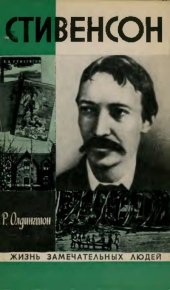 Стивенсон. Олдингтон Ричард - читать в Рулиб