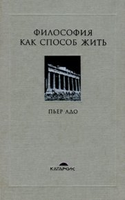Философия как способ жить. Адо Пьер - Rulib.pro Философия как способ жить. Адо Пьер - читать в Рулиб