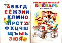 Букварь. Степанов Владимир - Rulib.pro Букварь. Степанов Владимир - читать в Рулиб