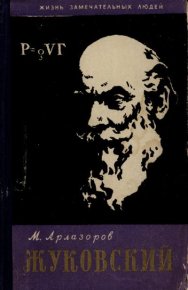 Жуковский, Николай Егорович. Арлазоров Михаил - читать в Рулиб