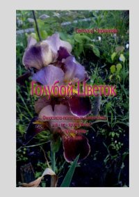 Светлана Черникова - Голубой цветок. Черникова Светлана (Кэту) - читать в Рулиб