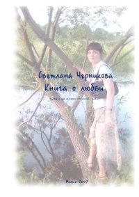 Светлана Черникова - Книга о любви. Черникова Светлана (Кэту) - читать в Рулиб