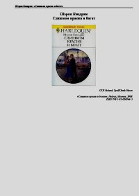 Слишком красив и богат. Кендрик Шэрон - читать в Рулиб