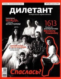 "Дилетант"  № 04(16) Апрель 2013. «Дилетант» Журнал - читать в Рулиб