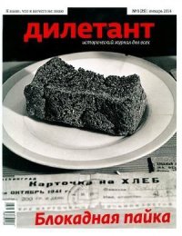 "Дилетант"  № 01(25) Январь 2014. «Дилетант» Журнал - читать в Рулиб