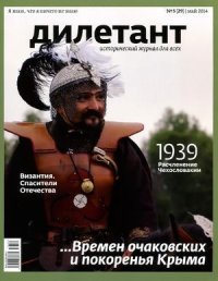 "Дилетант"  № 05(29) Май 2014. «Дилетант» Журнал - читать в Рулиб