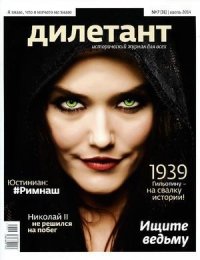 "Дилетант"  № 07(31) Июль 2014. «Дилетант» Журнал - читать в Рулиб