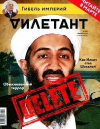 "Дилетант"  № 02(47) Февраль 2016. «Дилетант» Журнал - читать в Рулиб
