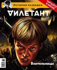 "Дилетант" № 05(50) Май 2016. «Дилетант» Журнал - читать в Рулиб