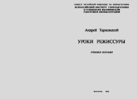 Уроки режиссуры. Тарковский Андрей - Rulib.pro Уроки режиссуры. Тарковский Андрей - читать в Рулиб