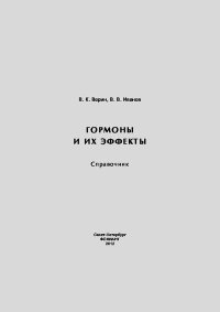 Гормоны и их эффекты. Справочник.. Иванов В - читать в Рулиб