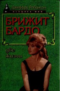 Брижит Бардо. Две жизни. Робинсон Джеффри - читать в Рулиб
