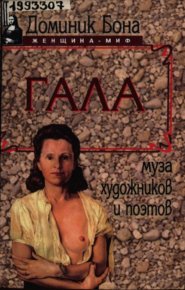 Гала. Муза художников и поэтов. Бона Доминик - читать в Рулиб