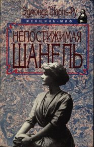Непостижимая Шанель. Шарль-Ру Эдмонда - читать в Рулиб