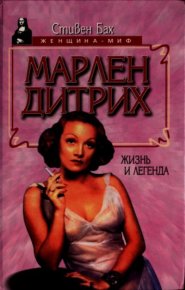 Марлен Дитрих. Жизнь и легенда. Бах Стивен - читать в Рулиб