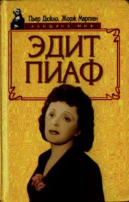 Эдит Пиаф. Дюкло Пьер - читать в Рулиб