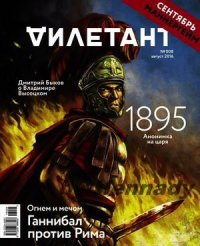 "Дилетант" № 08(53) Август 2016. «Дилетант» Журнал - читать в Рулиб