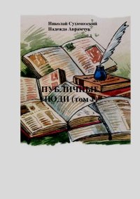 Публичные люди (том 1). Сухомозский Николай - Rulib.pro Публичные люди (том 1). Сухомозский Николай - читать в Рулиб